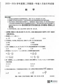 河北省沧州市部分学校2023-2024学年高一下学期5月联考数学试题