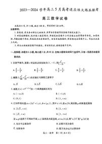 江西省稳派上进教育联考2023—2024学年高三年级下学期5月高考适应性大练兵联考数学