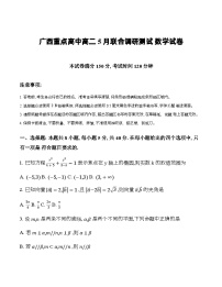广西重点高中2023-2024学年高二下学期五月联合调研测试数学试题