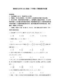 湖南省吉首市2024届高三下学期5月模拟数学试题（Word版附解析）