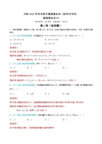 冲刺2024年高考数学-真题重组卷03（新高考专用）（原卷版+解析版）