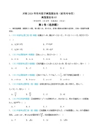 冲刺2024年高考数学-真题重组卷05（原卷版+解析版）