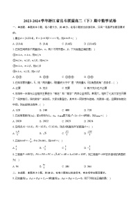 2023-2024学年浙江省北斗联盟高二（下）期中数学试卷（含解析）