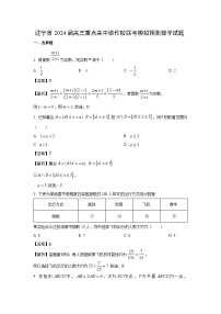 辽宁省2024届高三重点高中协作校联考模拟预测数学试卷（解析版）
