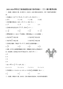 2023-2024学年辽宁省县级重点高中协作体高一（下）期中数学试卷（含解析）