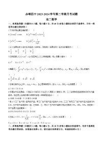 内蒙古自治区赤峰市赤峰第四中学2023-2024学年高二下学期5月月考（期中）数学试题（含答案）