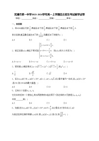 芜湖市第一中学2023-2024学年高一上学期自主招生考试数学试卷(含答案)