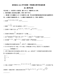 2024年上海市浦东新区高三上学期期末高考一模数学试卷含详解