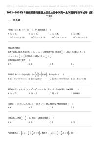 2023_2024学年贵州黔南龙里县龙里县龙里中学高一上学期月考数学试卷（第一次）