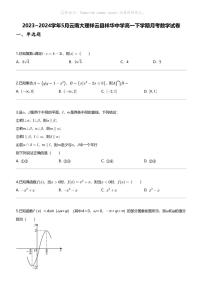 2023_2024学年5月云南大理祥云县祥华中学高一下学期月考数学试卷