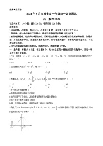 江西省部分学校2023-2024学年高一下学期5月统一调研测试数学试卷（Word版附解析）