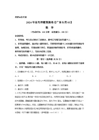 决战2024届高考考前押题卷数学（广东专用03，新题型结构）