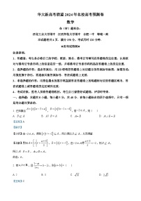 华大新高考联盟2024届高三下学期5月名校高考预测数学试卷（学生版+教师版）