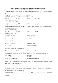 2024年浙江省强基联盟高考数学联考试卷（3月份）（含详细答案解析）
