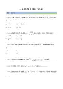 备战2024年高考数学一轮复习3.1函数的三要素(精练)(原卷版+解析)