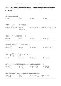 2023_2024学年12月贵州铜仁地区高一上学期月考数学试卷（第八中学）