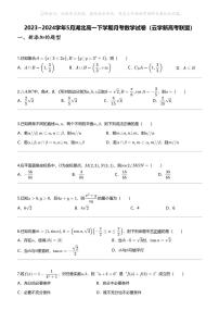 2023_2024学年5月湖北高一下学期月考数学试卷（云学新高考联盟）