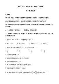 精品解析：广东省江门市新会第一中学等2023-2024学年高一下学期5月联考数学试题