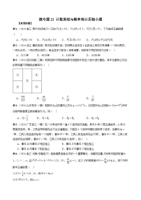 微专题22 计数原理与概率统计压轴小题  -2024年新高考数学二轮复习微专题提分突破140分（原卷版）