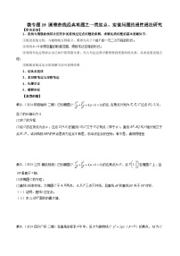 微专题19 圆锥曲线经典难题之一类定点、定值问题的通性通法研究  -2024年新高考数学二轮复习微专题提分突破140分（原卷版）