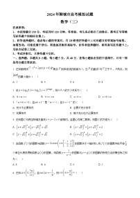 山东省聊城市2024届高三下学期三模数学试卷（Word版附解析）