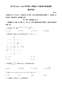精品解析：北京市昌平区2024届高三上学期期末质量抽测数学试题（原卷版）