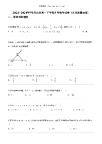 2023_2024学年5月山西高一下学期月考数学试卷（名校质量检测）