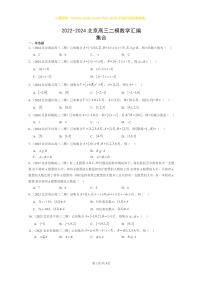 2022～2024北京高三二模数学试题分类汇编：集合