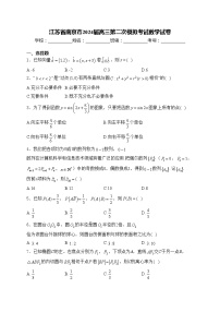 江苏省南京市2024届高三第二次模拟考试数学试卷(含答案)