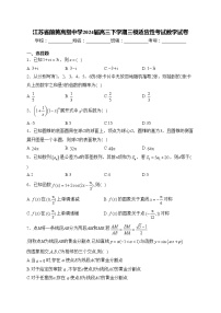 江苏省前黄高级中学2024届高三下学期三模适应性考试数学试卷(含答案)