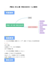 押题03 第18题 导数及其应用（七大题型）（原卷版）-冲刺2024年高考数学考点押题模拟预测卷（新高考专用）