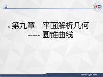 椭圆的定义及标准方程（第1课时）课件-2024届高三数学一轮复习