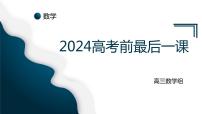2024届高考数学最后一课 课件