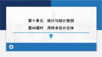 用样本估计总体课件-2024届高考数学一轮复习