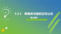 高中数学人教A版 (2019)必修 第一册5.5 三角恒等变换备课ppt课件