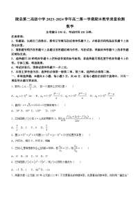 陕西省宝鸡市陇县第二高级中学2023-2024学年高二上学期期末教学质量检测数学试题(含答案)