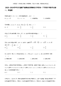 2023_2024学年5月福建宁德蕉城区博雅培文学校高一下学期月考数学试卷