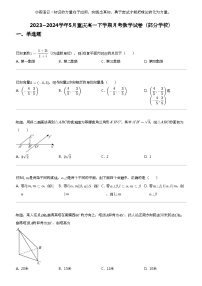 2023_2024学年5月重庆高一下学期月考数学试卷（部分学校）