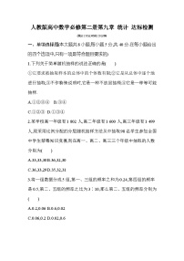 人教版高中数学必修第二册第九章 统计 达标检测（含答案）