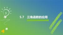 高中数学人教A版 (2019)必修 第一册5.7 三角函数的应用课堂教学ppt课件