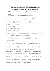 广东省东莞市东华高级中学、东华松山湖高级中学2023-2024学年高一下学期（4月）前段考试数学试卷(含答案)