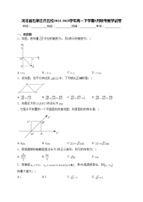 河北省石家庄市五校2022-2023学年高一下学期5月联考数学试卷(含答案)