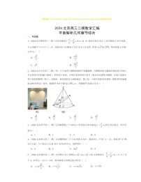 2024北京高三二模数学试题分类汇编：平面解析几何章节综合