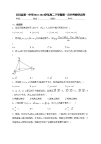 古田县第一中学2023-2024学年高二下学期第一次月考数学试卷(含答案)