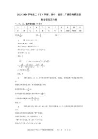 广东省深中、华附、广雅、省实2024年高二下学期期末联考模拟数学试卷（答案）