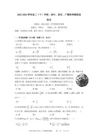 广东省深中、华附、广雅、省实2024年高二下学期期末联考模拟数学试卷（问卷）