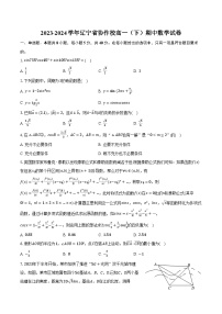 2023-2024学年辽宁省协作校高一（下）期中数学试卷（含解析）