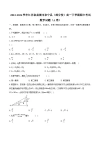 2023-2024学年江苏省盐城市阜宁县（部分校）高一下学期期中考试数学试题（A卷）（含解析）