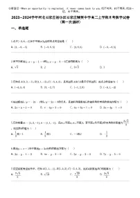 2023_2024学年河北石家庄裕华区石家庄精英中学高二上学期月考数学试卷（第一次调研）