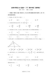 四川省南充市白塔中学2023-2024学年高一下学期期中考试数学试题